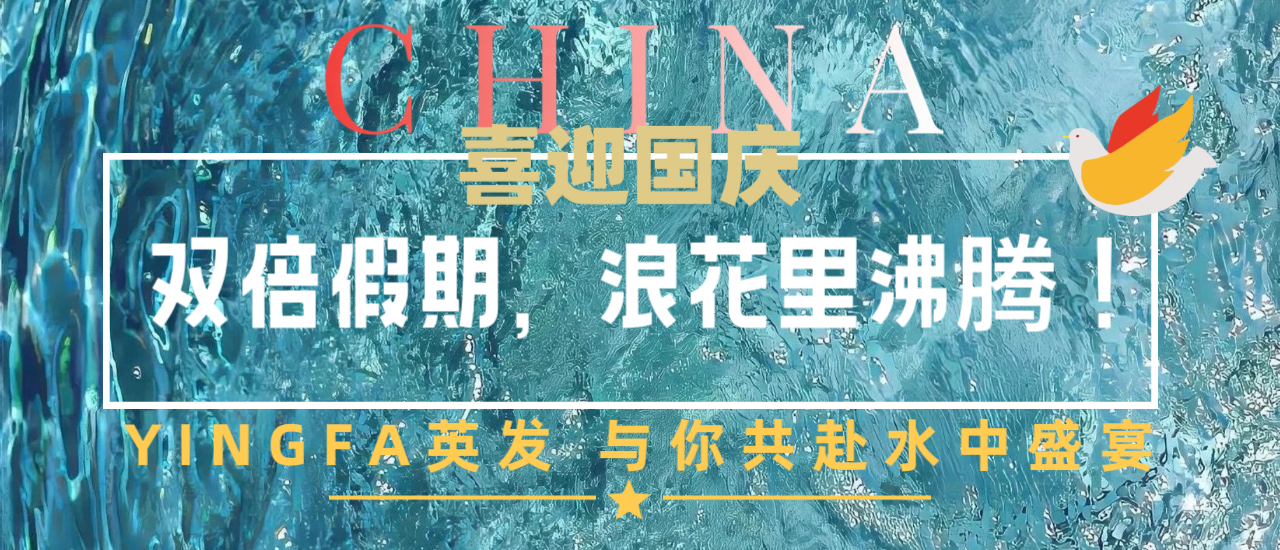  雙節(jié)同慶，英發(fā)“泳”不止步??